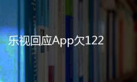  乐视回应App欠122亿：不影响使用 乐视视频仍运营