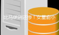  比马伊琍还惨！女星俞小凡原谅偷吃丈夫后又被骗走4千万