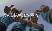  NVIDIA新加坡营收达100亿美元！仅次于美国居第二