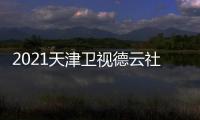  2021天津卫视德云社相声春晚什么时候播出 几月几号几点